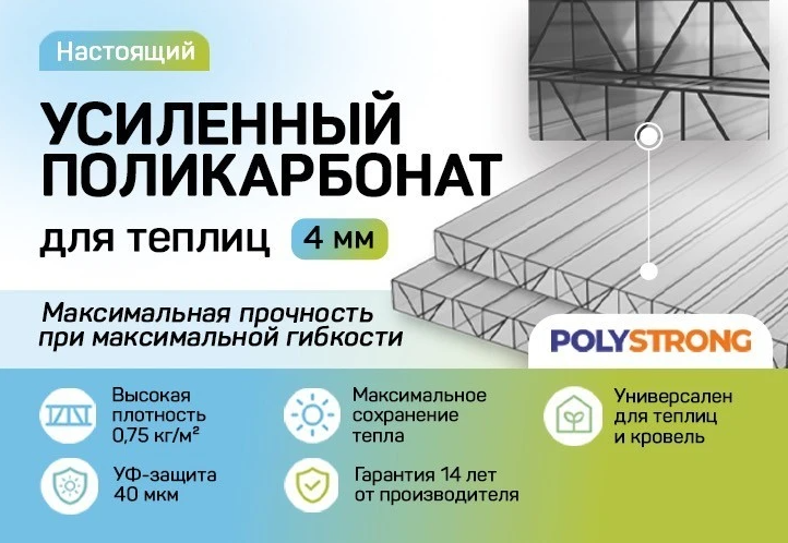 Сотовый поликарбонат PolyStrong 4мм (0,75) (прозрачный,6000х2100)