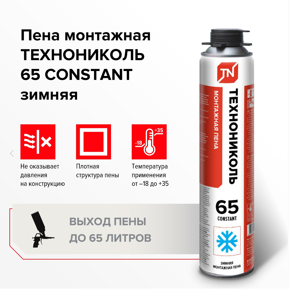 Пена монтажная ТЕХНОНИКОЛЬ 65 CONSTANT зимняя, 1000 мл